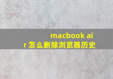 macbook air 怎么删除浏览器历史